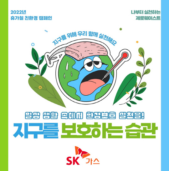 SK가스 휴가철 친환경 캠페인 포스터. <SK가스>